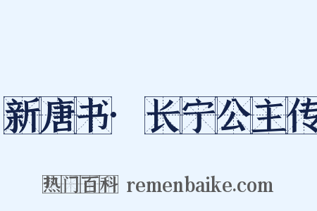 新唐书·长宁公主传是什么意思的图片